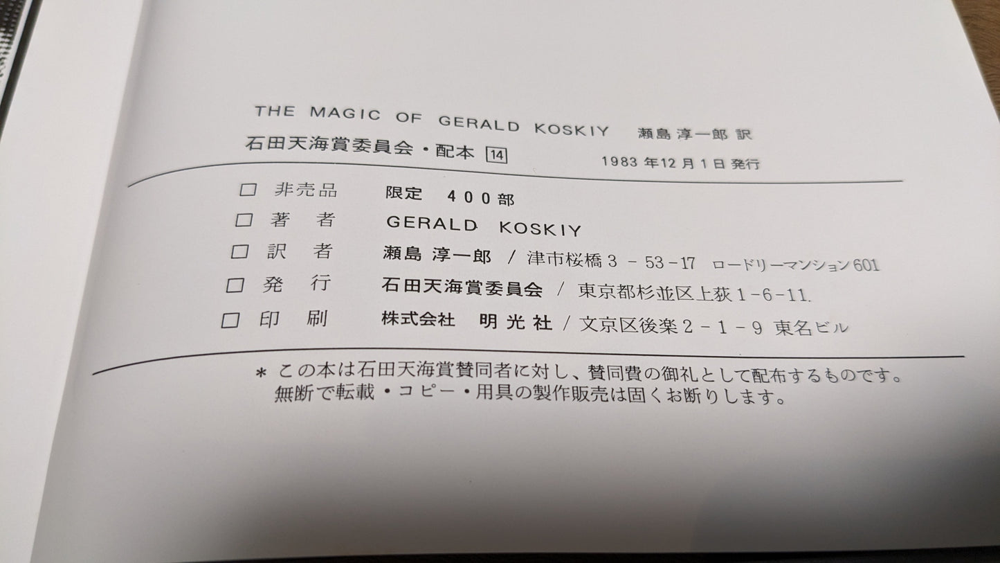 【中古：状態C】THE MAGIC of GERALD KOSKY 石田天海賞委員会配本　14