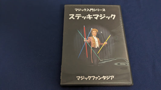 【中古:状態A】ステッキマジック DVD