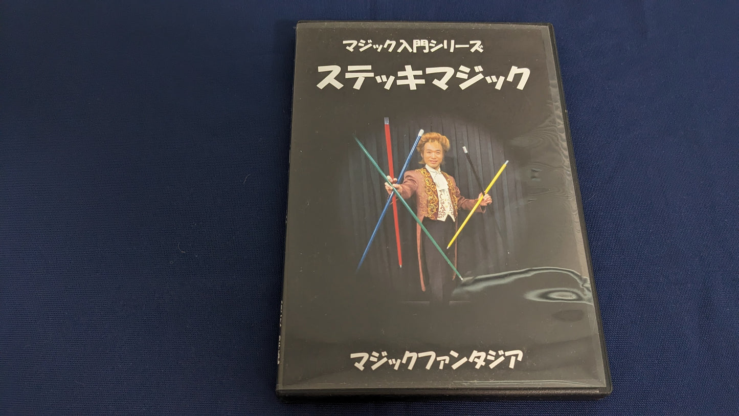 【中古：状態A】ステッキマジック　DVD