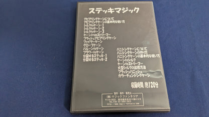 【中古：状態A】ステッキマジック　DVD