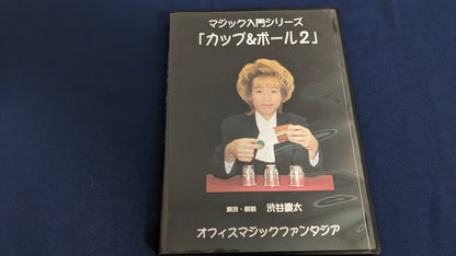 【中古：状態A】マジック入門シリーズ/カップ&ボール２ DVD