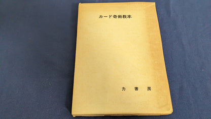 【中古：状態D】カード奇術教本　根本毅著　力書房