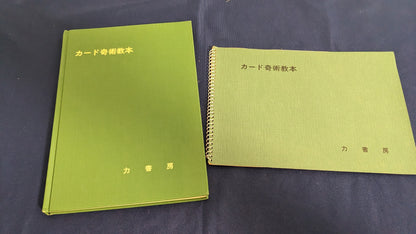 【中古：状態D】カード奇術教本　根本毅著　力書房