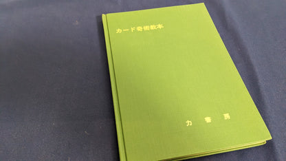 【中古：状態D】カード奇術教本　根本毅著　力書房