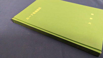 【中古：状態D】カード奇術教本　根本毅著　力書房