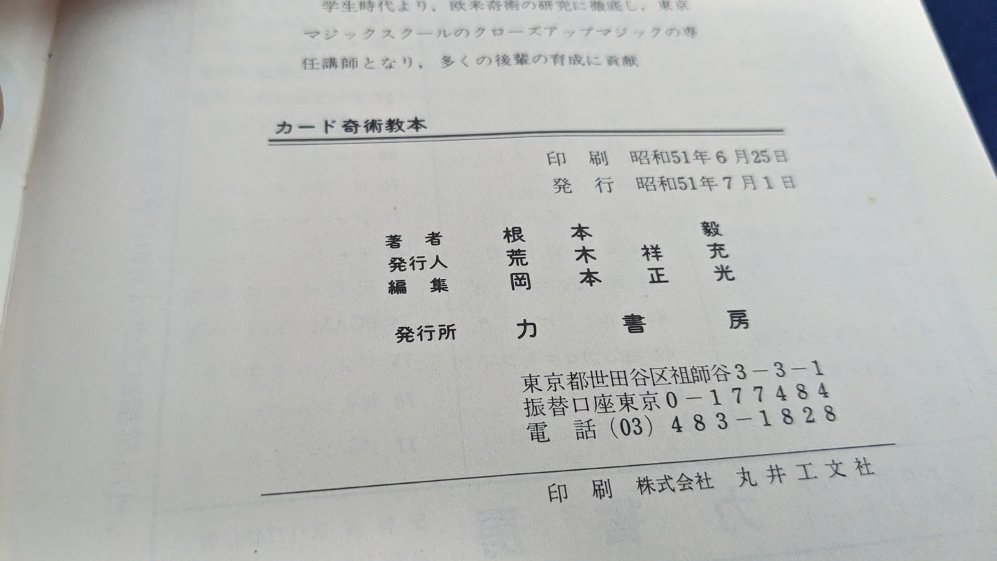 【中古：状態D】カード奇術教本　根本毅著　力書房