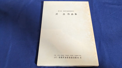 【中古：状態D】沢浩　作品集　石田天海賞委員会配本 　6