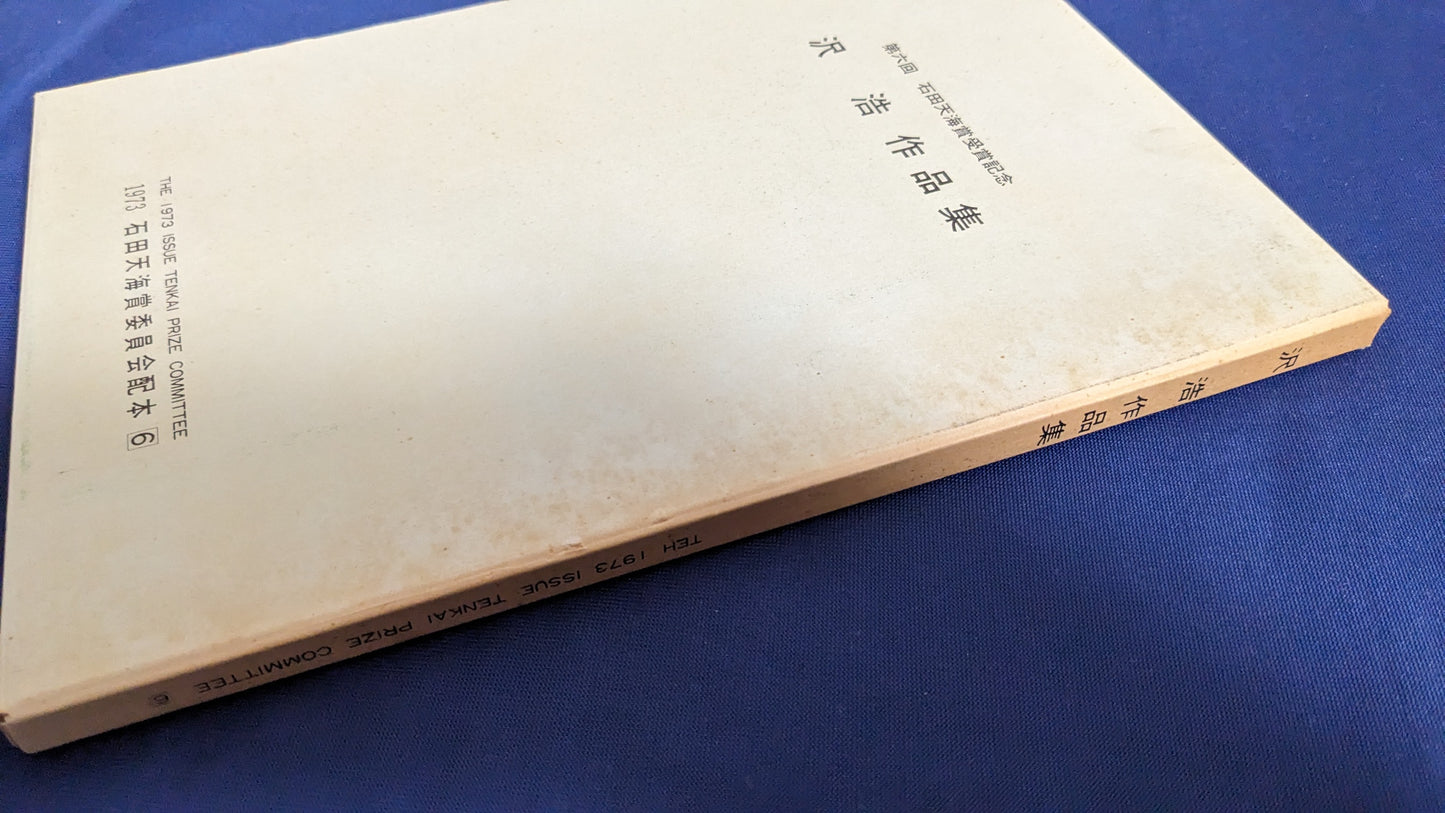 【中古：状態D】沢浩　作品集　石田天海賞委員会配本 　6