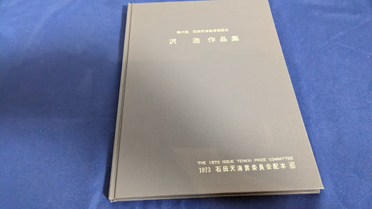 【中古：状態D】沢浩　作品集　石田天海賞委員会配本 　6