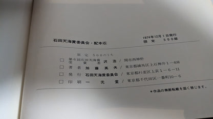 【中古：状態D】沢浩　作品集　石田天海賞委員会配本 　6