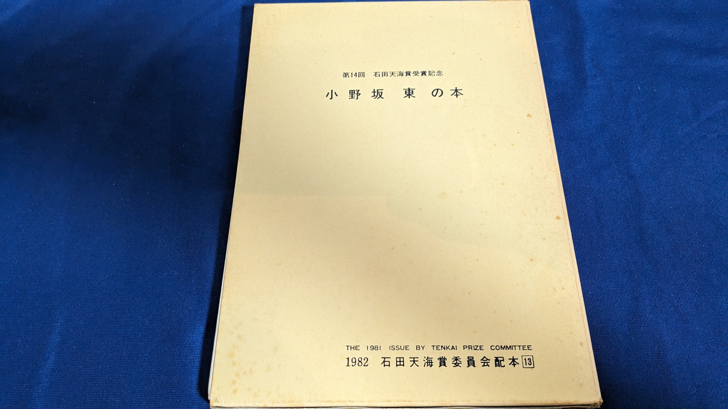 【中古：状態D】小野坂東の本　石田天海賞委員会配本　13