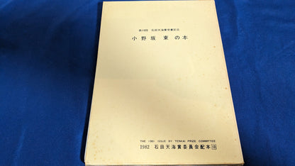 【中古：状態D】小野坂東の本　石田天海賞委員会配本　13