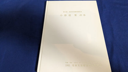 【中古：状態D】小野坂東の本　石田天海賞委員会配本　13