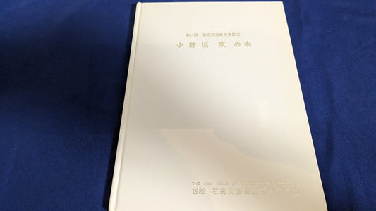 【中古：状態D】小野坂東の本　石田天海賞委員会配本　13