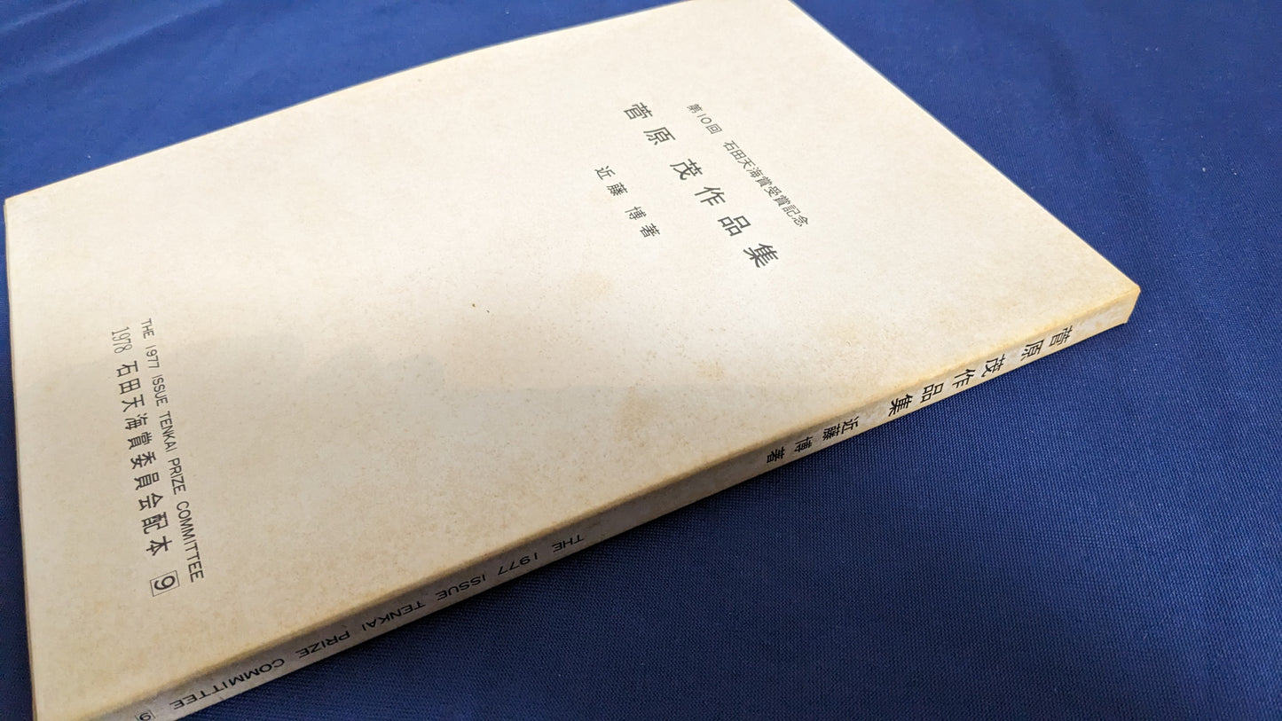 【中古：状態D】菅原茂の本　　石田天海賞委員会配本　9