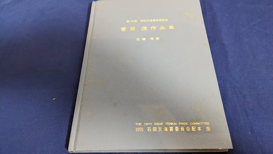 【中古：状態D】菅原茂の本　　石田天海賞委員会配本　9