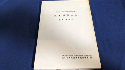 【中古：状態D】高木重朗の本　石田天海賞委員会配本　10