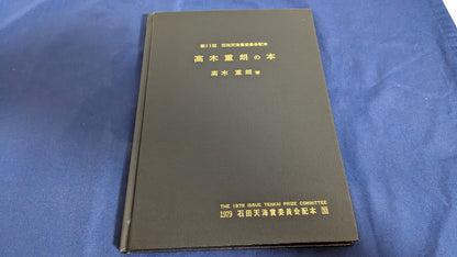 【中古：状態D】高木重朗の本　石田天海賞委員会配本　10