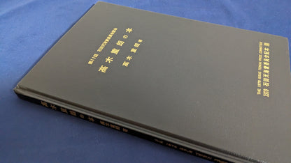 【中古：状態D】高木重朗の本　石田天海賞委員会配本　10