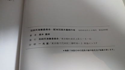 【中古：状態D】高木重朗の本　石田天海賞委員会配本　10