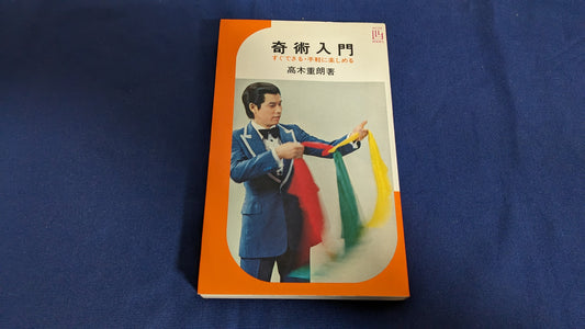 【中古：状態C】奇術入門　著者　髙木重朗