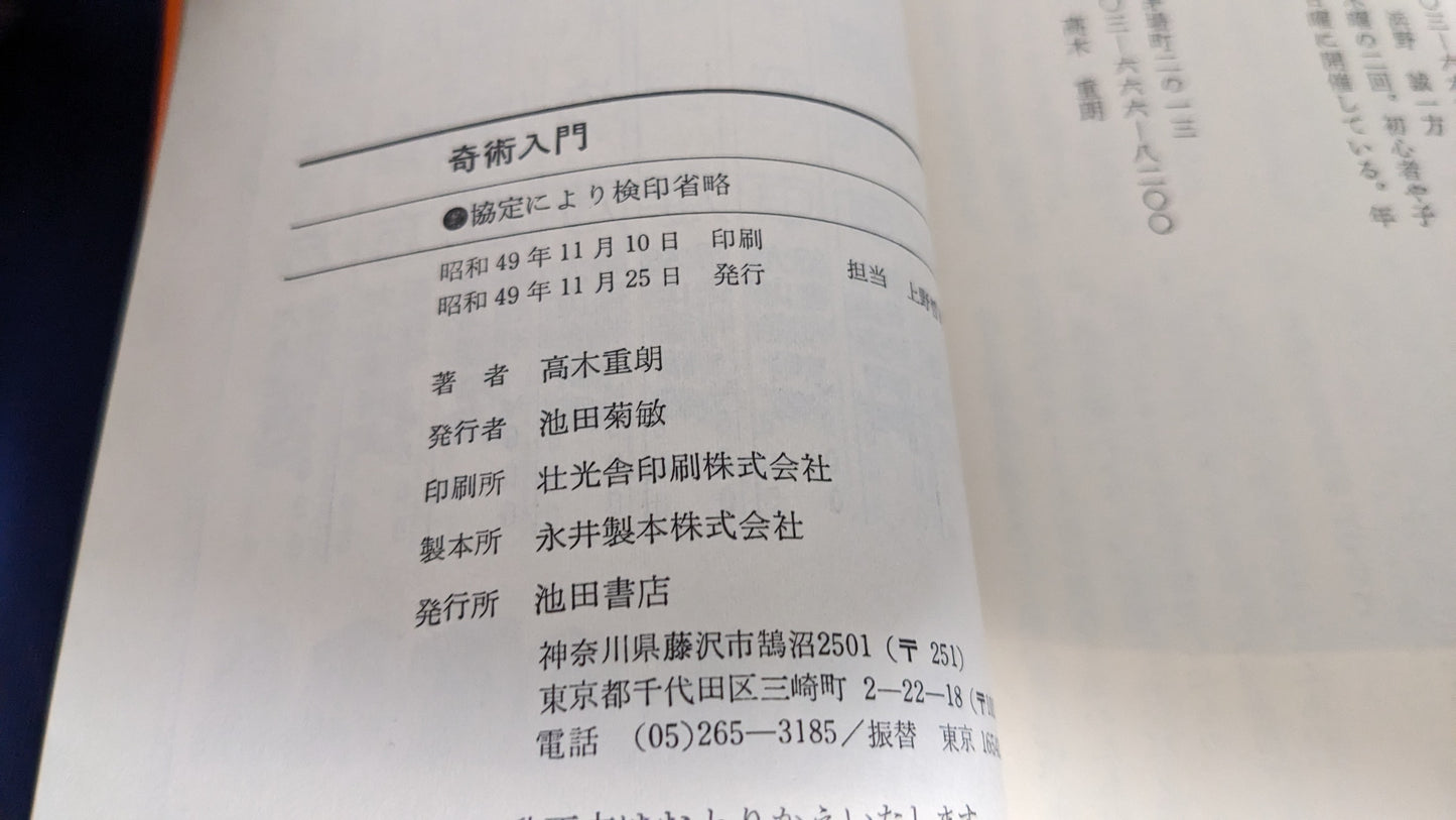 【中古：状態C】奇術入門　著者　髙木重朗