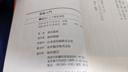 【中古：状態C】奇術入門　著者　髙木重朗