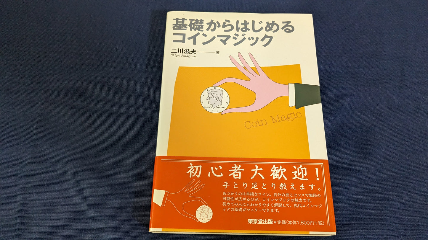 【中古：状態A】基礎から始めるコインマジック