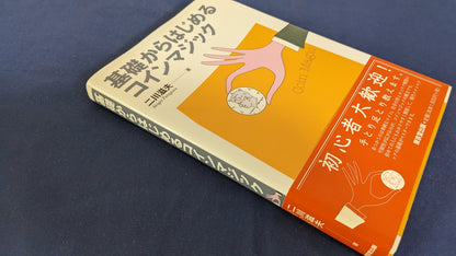 【中古：状態A】基礎から始めるコインマジック