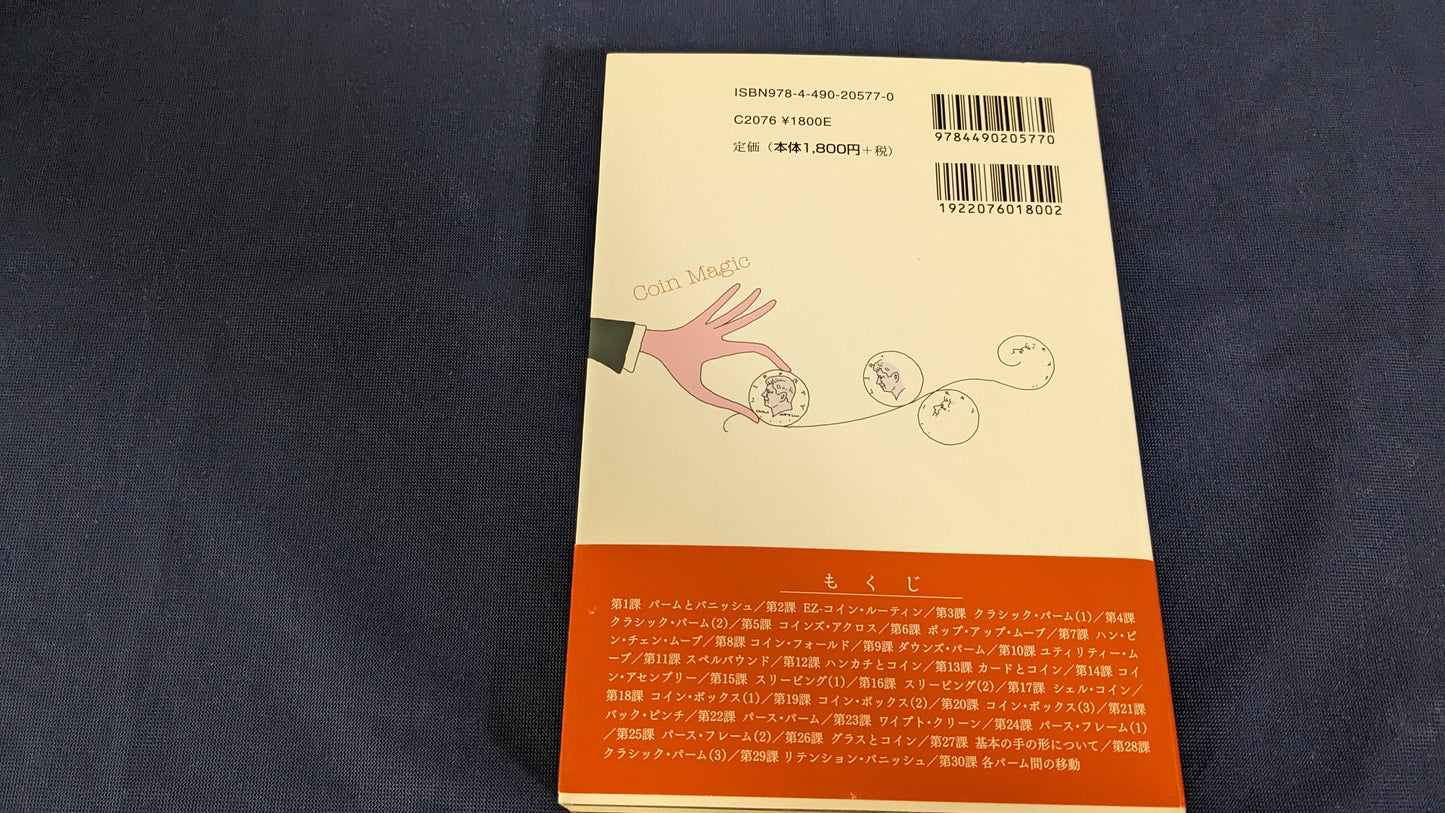 【中古：状態A】基礎から始めるコインマジック