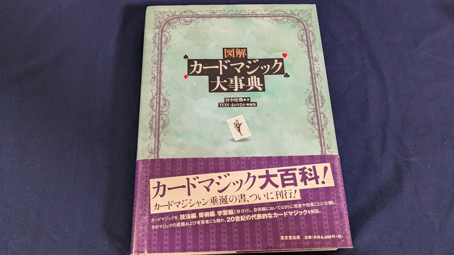 【中古：状態A】図解 カードマジック大事典