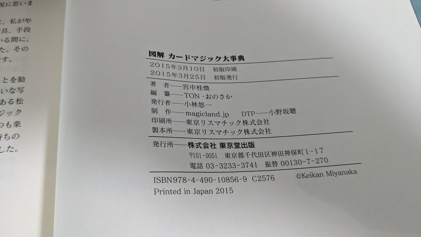 【中古：状態A】図解 カードマジック大事典