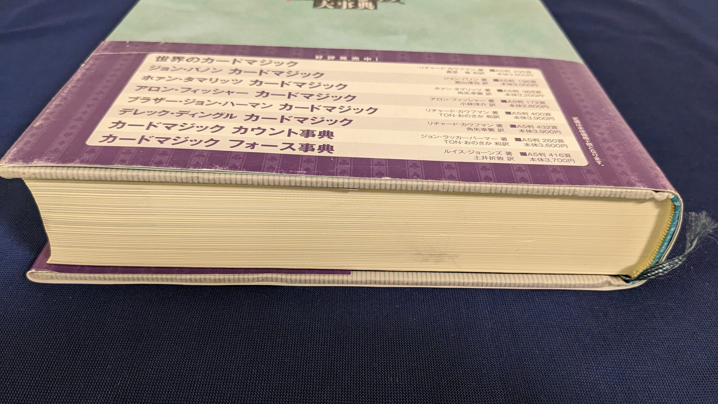 【中古：状態A】図解 カードマジック大事典