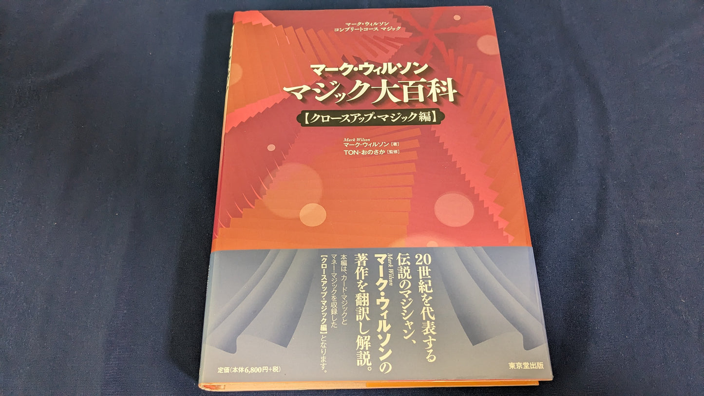 【中古：状態A】マーク・ウィルソン　マジック大百科　【クロースアップ・マジック編】