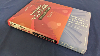 【中古：状態A】マーク・ウィルソン　マジック大百科　【クロースアップ・マジック編】