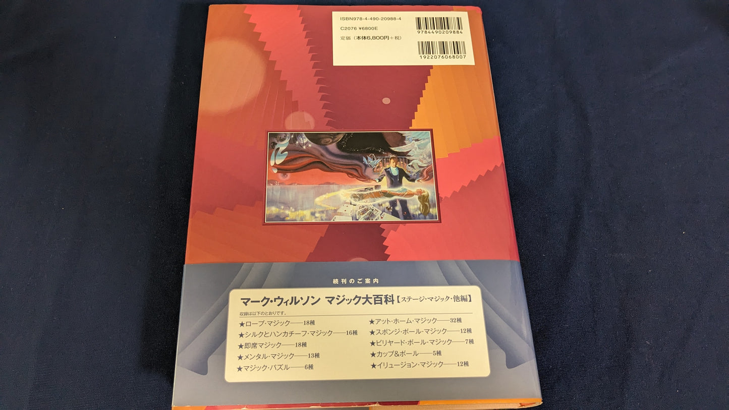 【中古：状態A】マーク・ウィルソン　マジック大百科　【クロースアップ・マジック編】