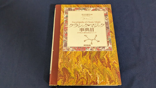 【中古：状態B】クラシックマジック事典II