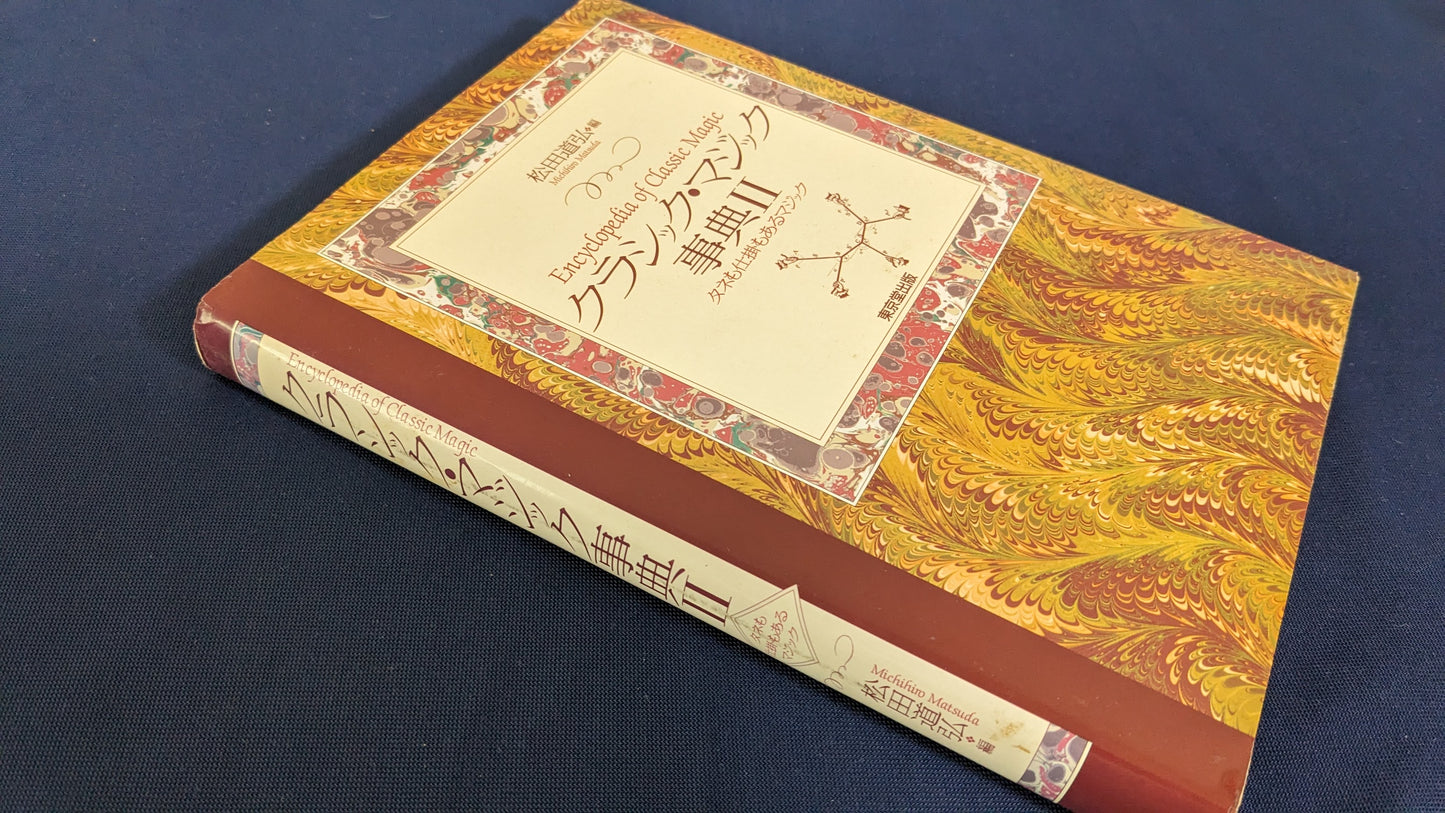 【中古：状態B】クラシックマジック事典II