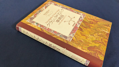 【中古：状態B】クラシックマジック事典II