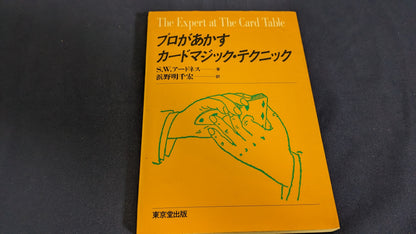 【中古：状態C】プロがあかすカードマジック・テクニック