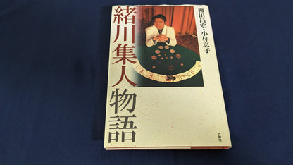 【中古：状態B】緒川集人物語