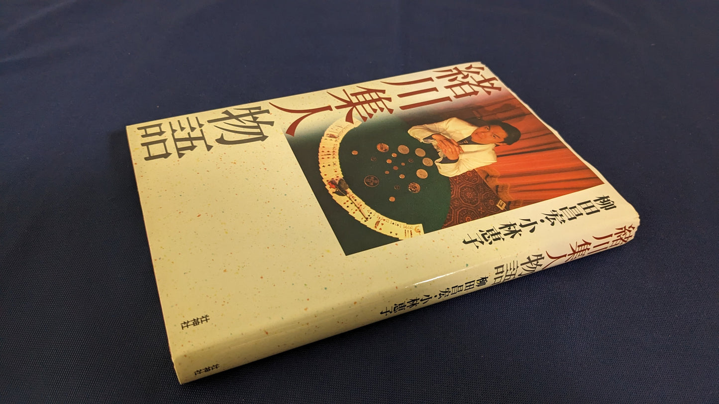 【中古：状態B】緒川集人物語