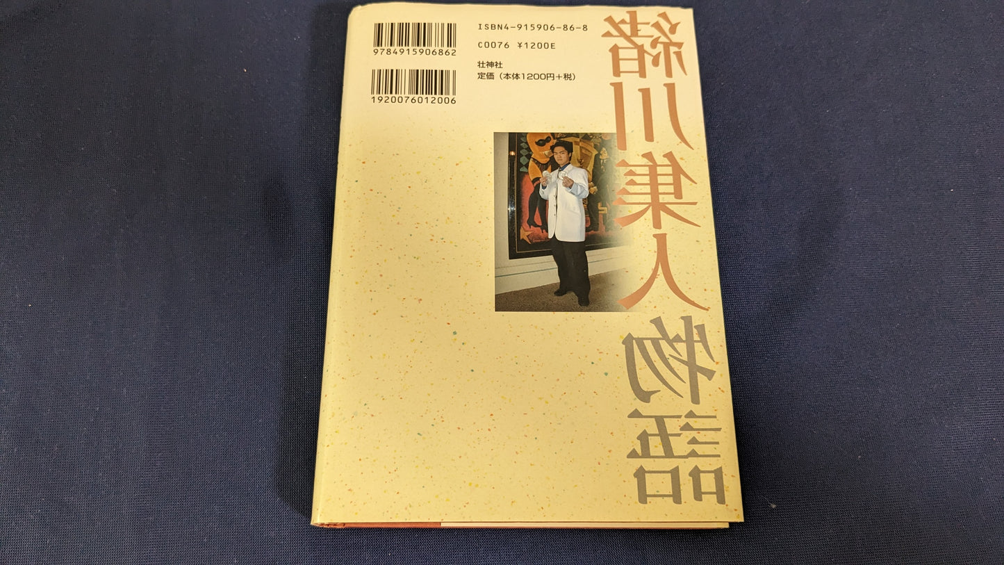 【中古：状態B】緒川集人物語