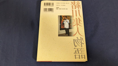 【中古：状態B】緒川集人物語