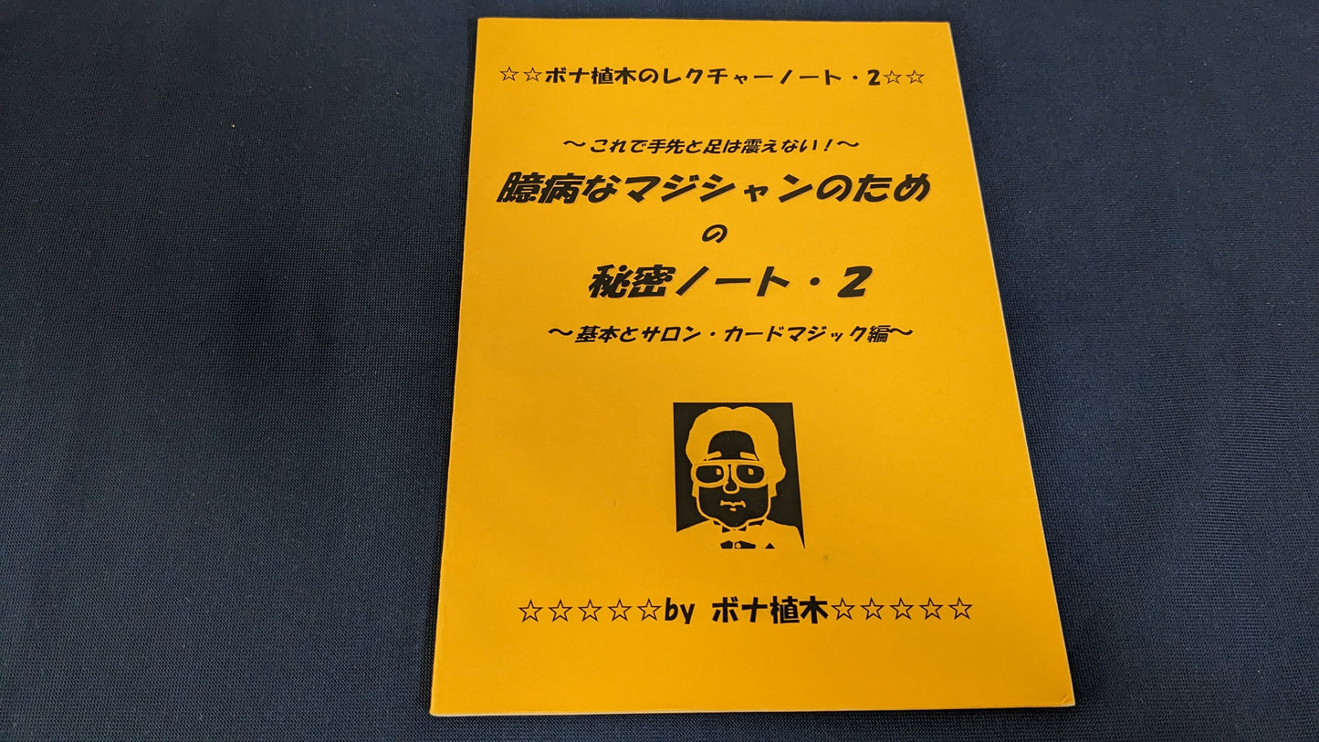 【中古：状態A】ボナ植木のレクチャーノート２・基本＆サロン・カードマジック編〜臆病なマジシャンのための秘密ノート２〜