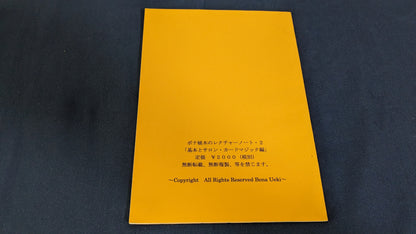 【中古：状態A】ボナ植木のレクチャーノート２・基本＆サロン・カードマジック編〜臆病なマジシャンのための秘密ノート２〜