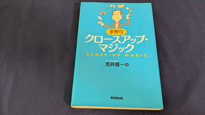 【中古：状態C】手作りクロースアップ・マジック