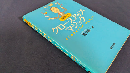 【中古：状態C】手作りクロースアップ・マジック