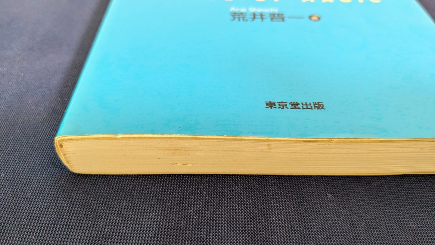 【中古：状態C】手作りクロースアップ・マジック