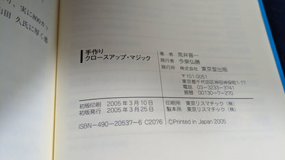 【中古：状態C】手作りクロースアップ・マジック